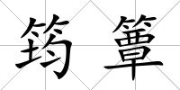 筠簟