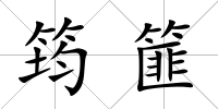 筠篚