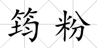 筠粉