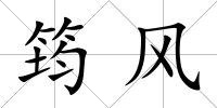 筠風