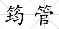 筠管