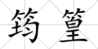 筠篁