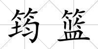 筠籃