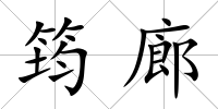 筠廊