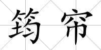 筠簾