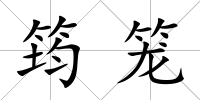 筠籠