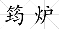 筠爐