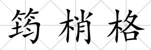 筠梢格