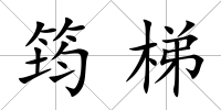 筠梯