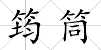 筠筒