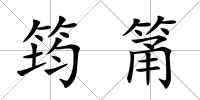 筠筩