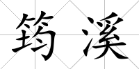 筠溪