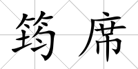 筠席