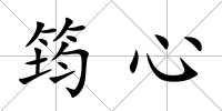筠心
