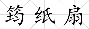 筠紙扇