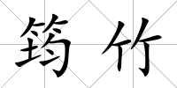 筠竹