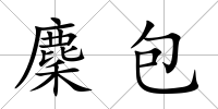 麇包