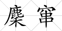 麇竄
