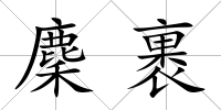 麇裹