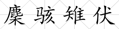 麇駭雉伏