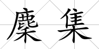 麇集