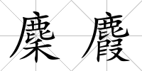 麇麚