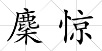 麇驚