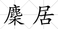 麇居