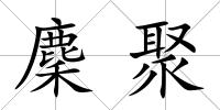 麇聚