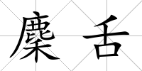 麇舌