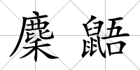 麇鼯