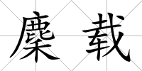 麇載