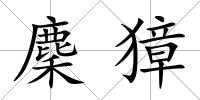 麇獐