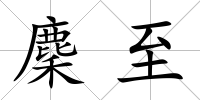 麇至