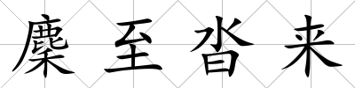 麇至沓來