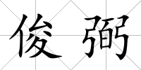 俊弼