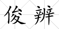 俊辨