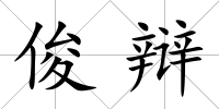 俊辯
