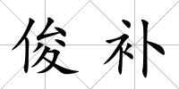 俊補(bǔ)