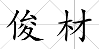 俊材
