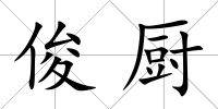 俊廚