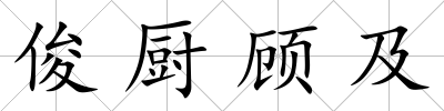 俊廚顧及