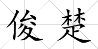 俊楚