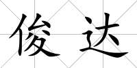 俊達