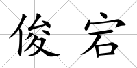 俊宕