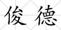 俊德