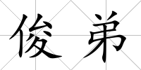 俊弟