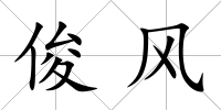 俊風