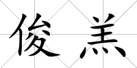 俊羔
