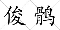 俊鶻